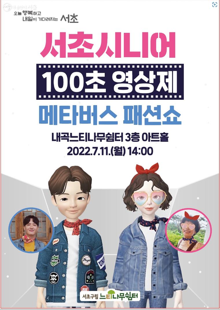 '서초 시니어 100초 영상제 & 메타버스 패션쇼' 포스터