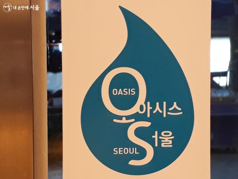‘오아시스 서울 프로젝트’ 참여를 알리는 물방울 모양의 파란 마크 