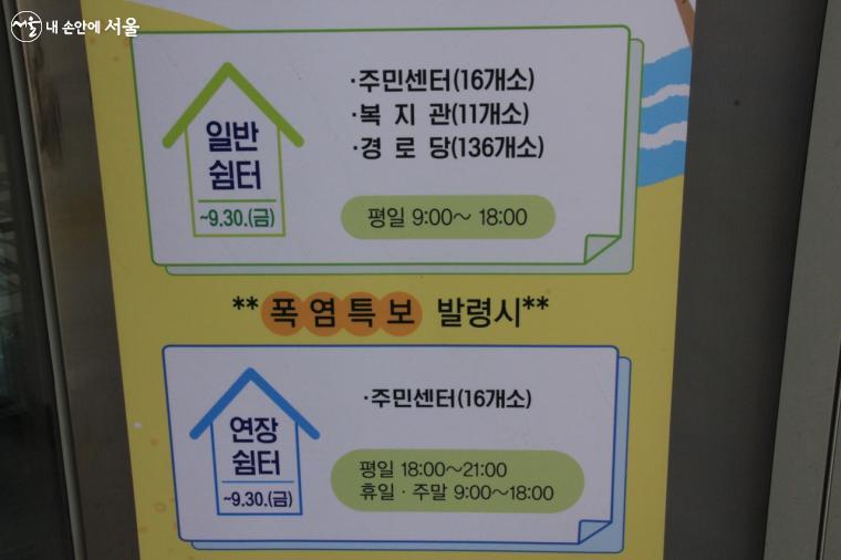 폭염 시 일반쉼터와 연장쉼터로 무더위쉼터가 탄력적으로 운영된다. ©엄윤주