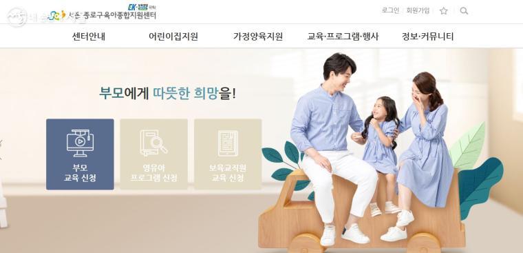 다양한 영유아기 보육 정보를 제공하는 서울 종로구육아종합지원센터 홈페이지 화면 ⓒ서울 종로구육아종합지원센터