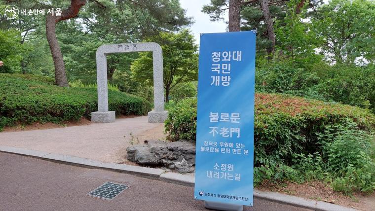 무병장수를 기원하는 불로문이 청와대에서는 더욱 특별하게 다가왔다. ？방주희