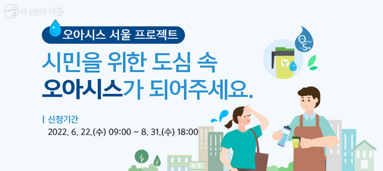 ‘오아시스 서울’에 참여할 카페, 음식점은 8월 31일까지 신청하면 된다.