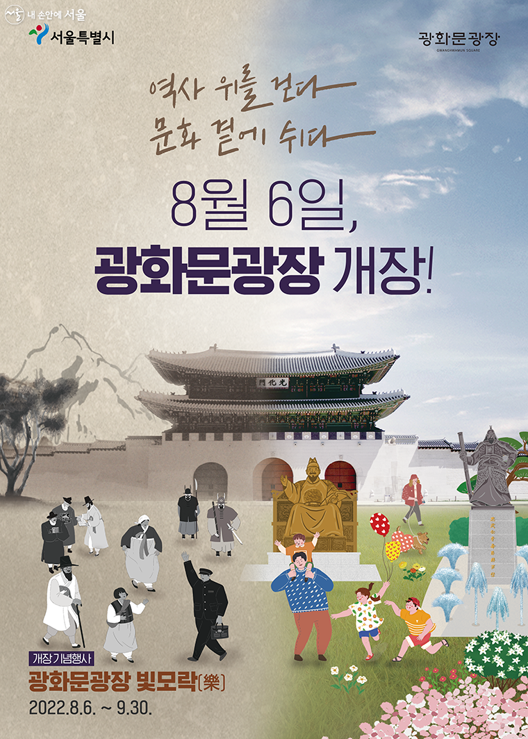 8월 6일 저녁 7시 광화문광장 개장기념행사가 열릴 예정으로, 서울시가 개장기념행사 관람 신청을 7월 31일까지 접수한다.