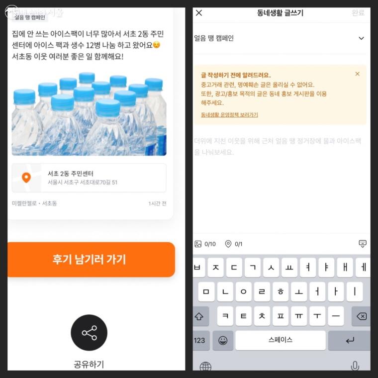캠페인에 참여 후 당근마켓 앱의 ‘동네생활’ 카테고리에서 후기를 작성, 공유할 수 있다. 
