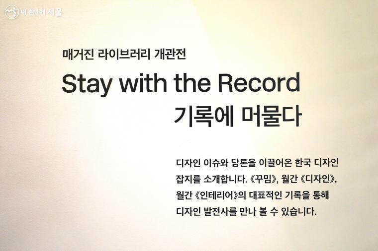 매거진 라이브러리 개관전 'Stay with the Record(기록에 머물다)' ⓒ김주연