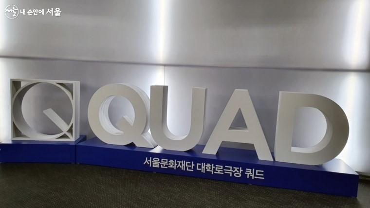 서울문화재단의 가변형극장 쿼드