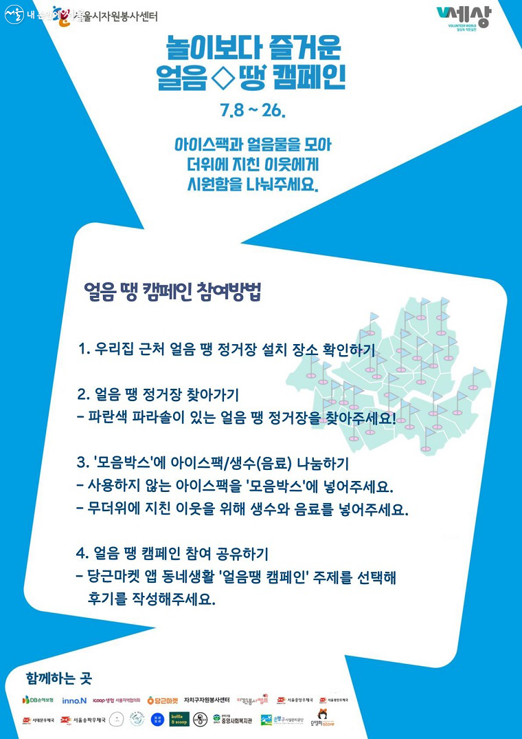 무더위 집중 기간인 7월 26일까지 진행되는 ‘얼음 땡!’ 캠페인의 포스터  