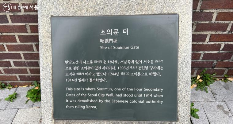 소의문 터: 서소문인 소의문은 일제에 의해 1914년 주변 성벽과 함께 완전 철거되었다.