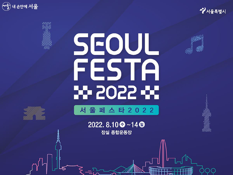 서울시는 8월 10일부터 14일까지 ‘서울페스타(SEOUL FESTA) 2022’를 개최한다.
