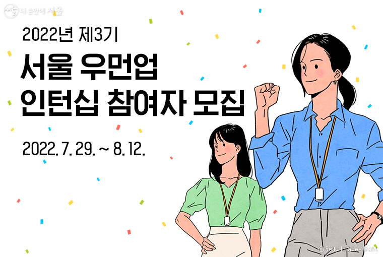 7월 29일부터 8월 12일까지 제3기 서울 우먼업 인턴십 참여자를 모집한다