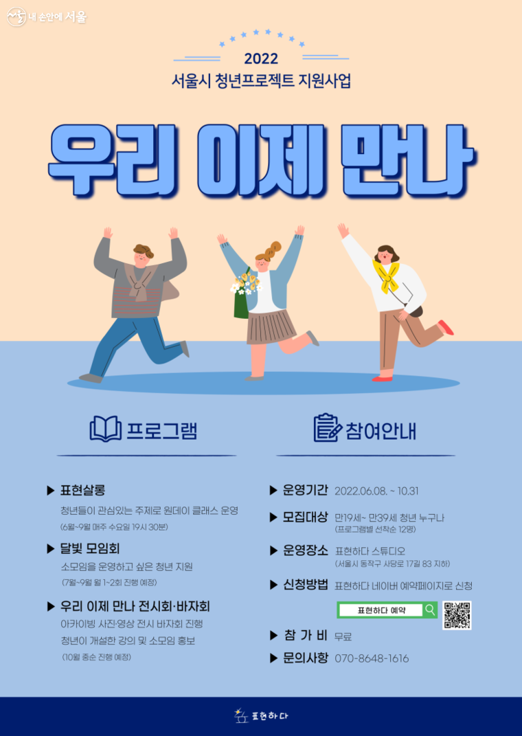 2022 서울시 청년프로젝트 지원사업 '우리 이제 만나' 안내 포스터 ⓒ유세경