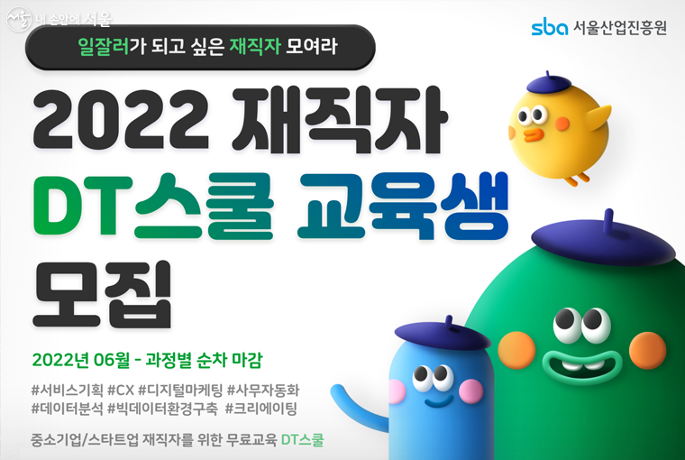 서울산업진흥원은 오는 9월까지 2022년도 DT스쿨의 재직자 교육생을 모집한다.  