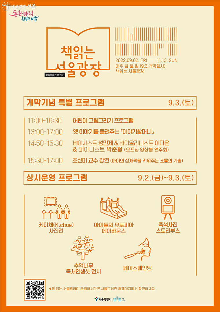 책읽는 서울광장 개막기념 특별프로그램 & 상시운영 프로그램