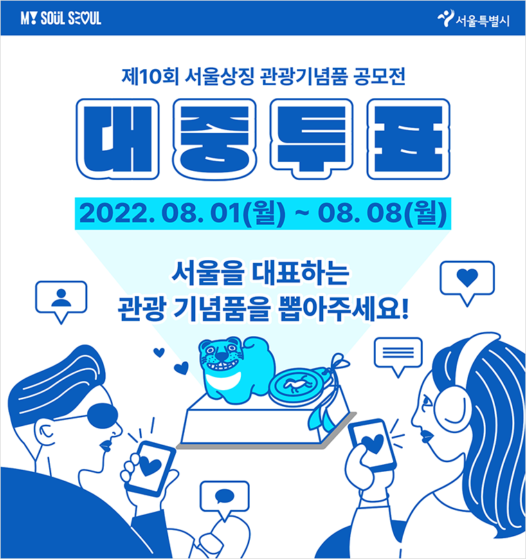 8월 1일부터 8일까지 제10회 서울상징 관광기념품 공모전 ‘시민인기상’ 부문 온라인 대중투표가 진행된다