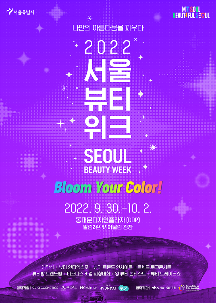 서울시가 최신 뷰티 트렌드를 한눈에 볼 수 있는 ‘2022 서울뷰티위크’를 개최한다