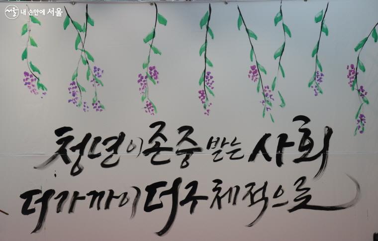 개소식 행사에서는 청년 응원 문구를 캘리그래피로 적는 퍼포먼스를 선보였다.