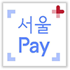 서울pay+