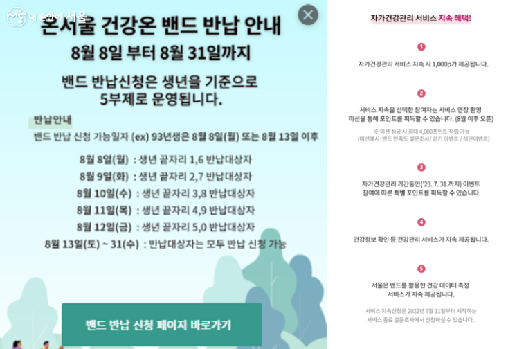 서울형 스마트 헬스케어 사이트에는 밴드 반납 안내 공지사항이 나와있다.