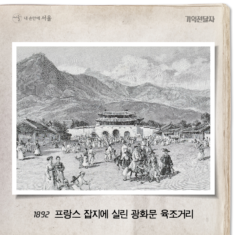 1892 프랑스 잡지에 실린 광화문 육조거리 