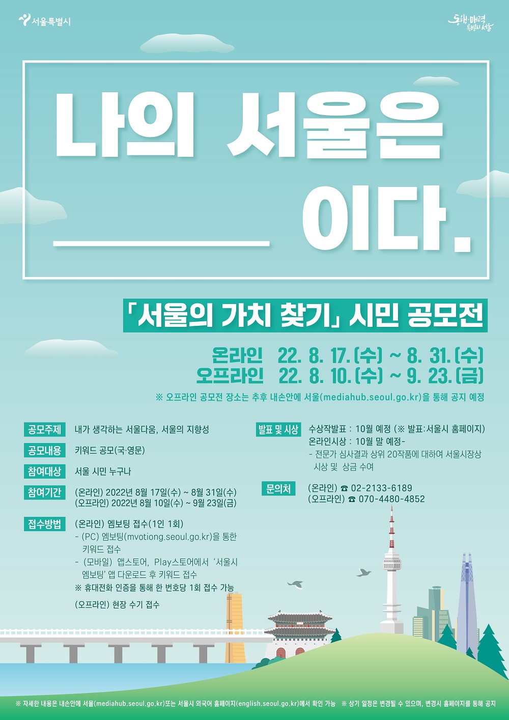 서울은 OO이다! '서울 가치 찾기' 공모…새 브랜드 개발