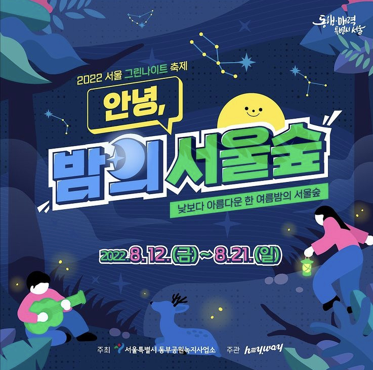  제1회 서울숲 그린나이트 축제, '안녕, 밤의 서울숲'이 8월 1일~21일까지 10일간 진행된다.