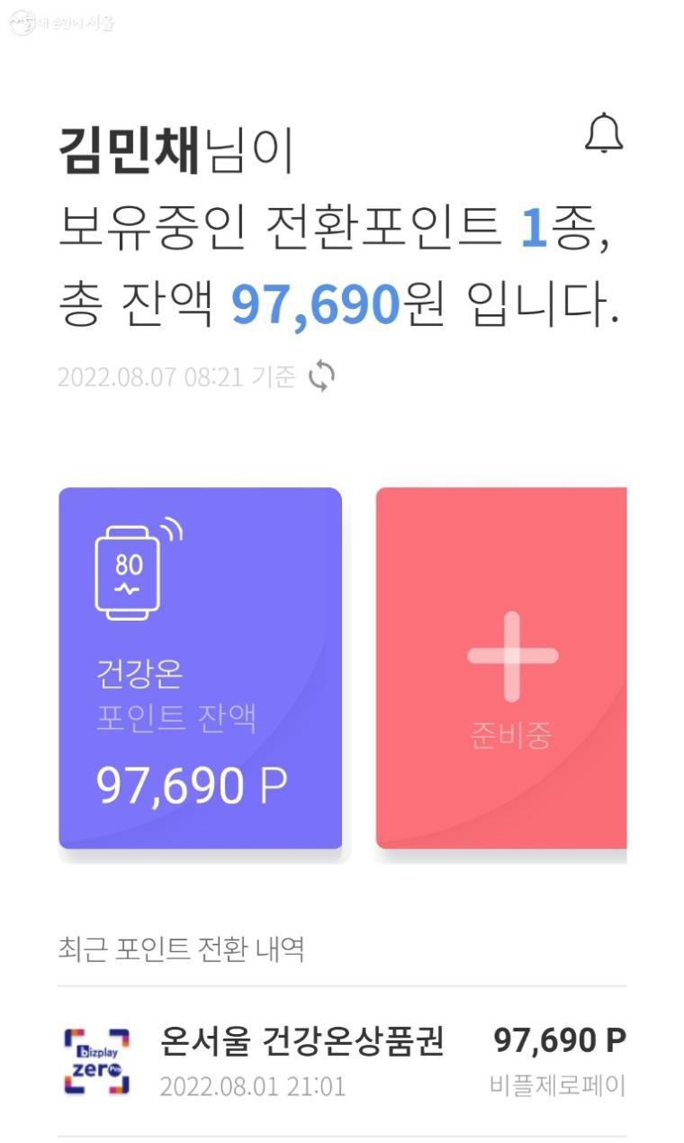 포인트는 평소 서울사랑상품권을 사용하여 익숙한 비플제로페이앱에서 전환했다. 