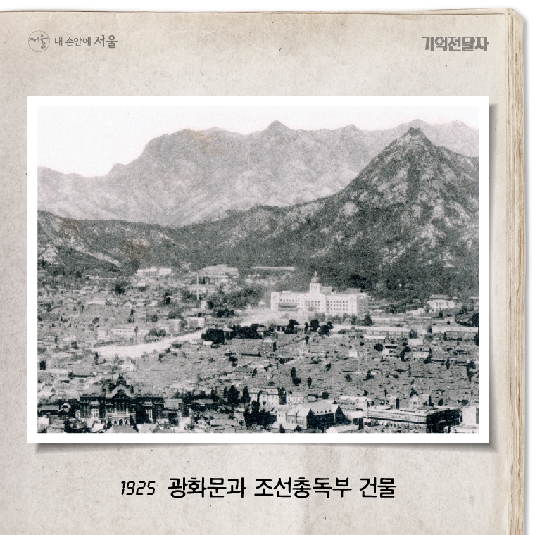 1925년 그곳에 조선총독부 건물이 있었다 