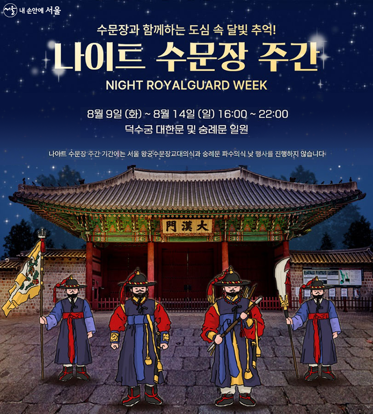 서울시는 8월 9일부터 14일까지 ‘밤의 수문장 주간(week)’ 행사를 진행한다.