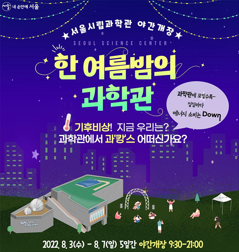 서울시립과학관은 8월 3일부터 7일까지 ‘한 여름밤의 과학관’을 운영한다. 