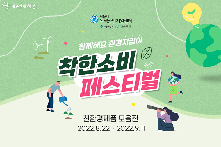 서울시는 녹색중소기업 지원을 위한 녹색제품 온라인 기획전 ‘착한소비 페스티벌’을 개최한다.