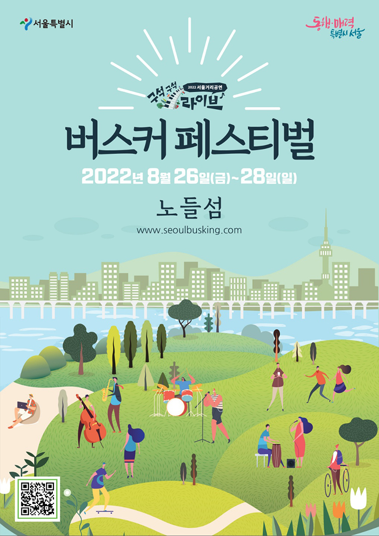 한강 노들섬에서 8월 26일부터 28일까지 ‘서울버스커페스티벌’이 개최된다