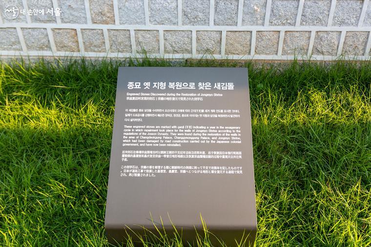 종묘 담장의 새김돌은 복원하면서 조선시대의 규례에 따라 간지를 새겨 건축 연도를 표시했다고 한다.