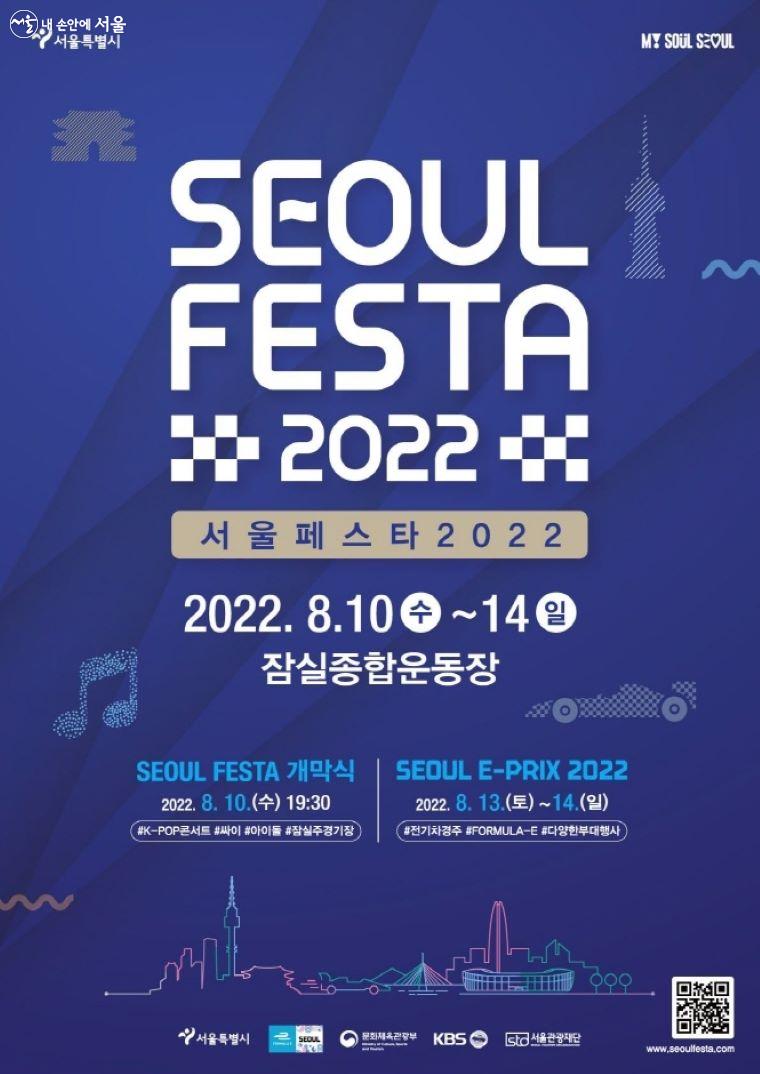 8월 10일부터 14일까지 서울 전역에서 ‘서울페스타 2022’가 열린다. ⓒ서울시