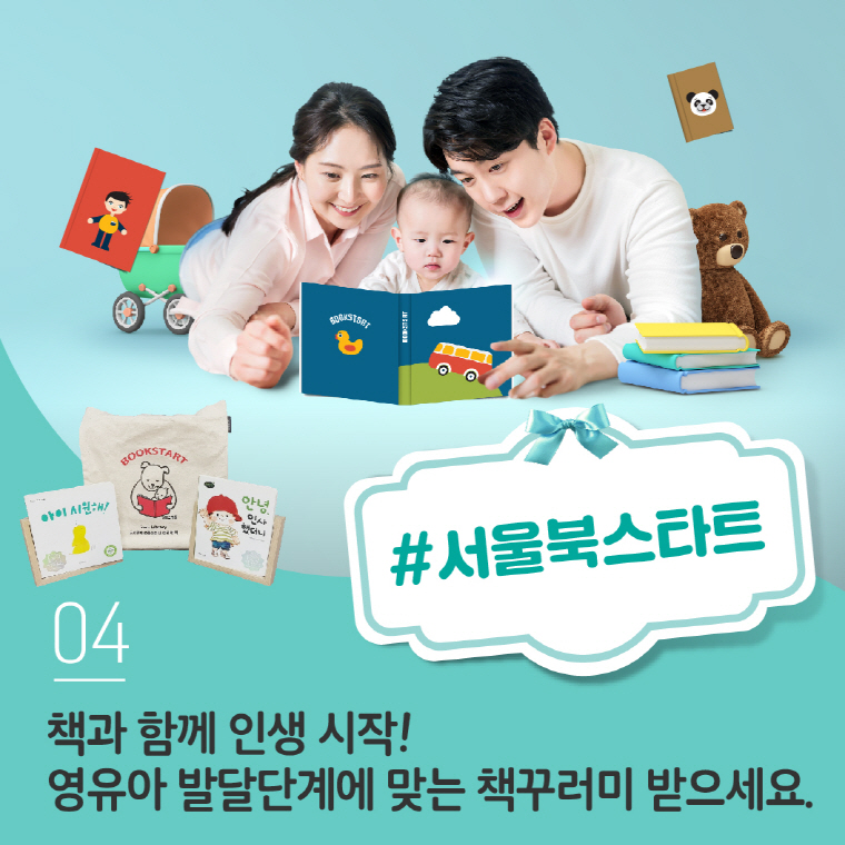 # 서울북스타트 책과 함께 인생 시작! 영유아 발달단계에 맞는 책꾸러미 받으세요! 