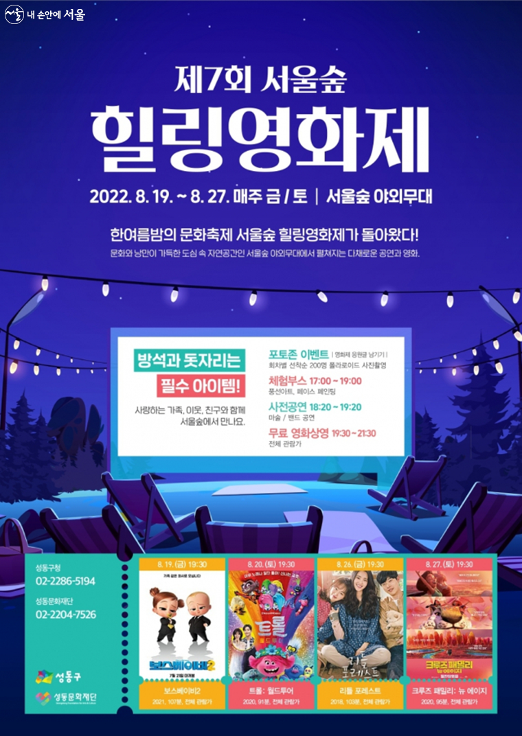 ‘서울숲 힐링 영화제’ 포스터