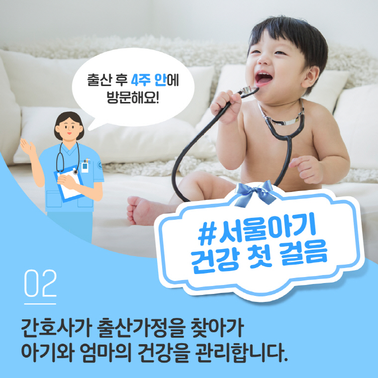 # 서울아기 건강 첫 걸음 간호사가 출산가정을 찾아가 아기와 엄마의 건강을 관리합니다