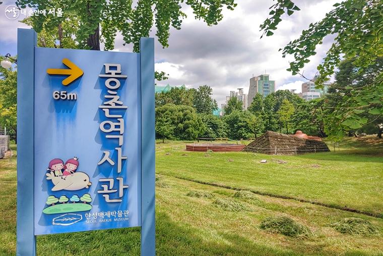 백제문화의 대표적인 유적 및 유물을 한곳에 모아 놓은 '몽촌역사관'은 올림픽공원 북2문에 위치하고 있는 서울시 최초의 현장형 박물관이다.