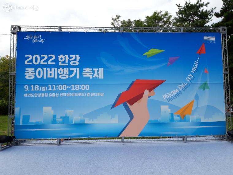 2022 한강 종이비행기 축제 무대 현판 