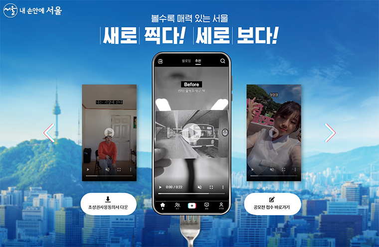 2022 서울영상공모전 <세로보는서울> 누리집 화면