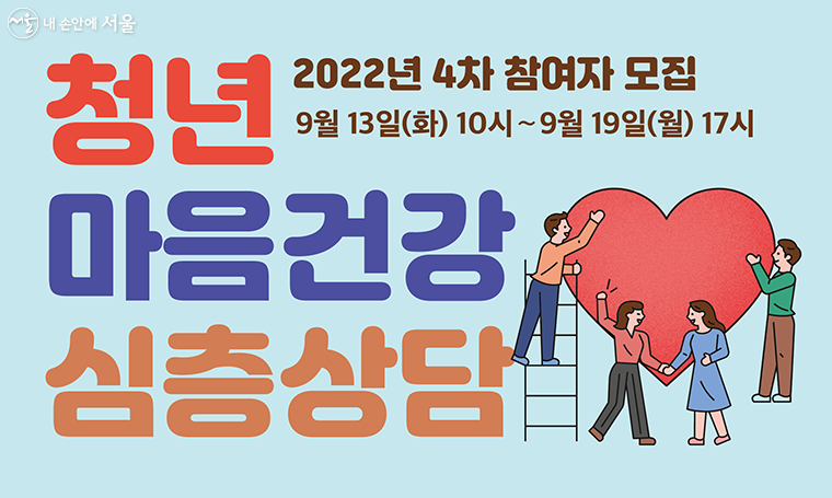 서울시가 올해 마지막 ‘청년 마음건강 지원사업’ 참여자를 모집한다.