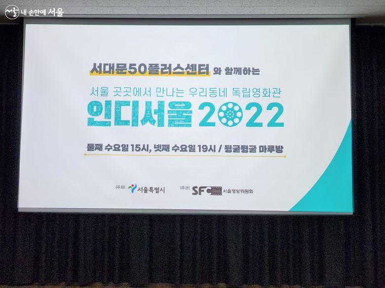 서울 시내 공공상영관에서 한국 독립영화를 관람할 수 있는 '인디서울 2022' 프로그램 ⓒ윤혜숙