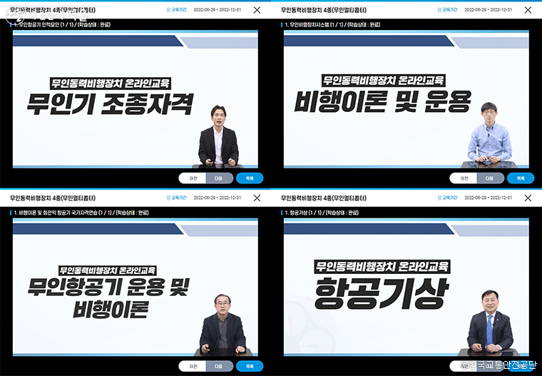 4종 드론 자격 온라인 교육 화면 ©한국교통안전공단
