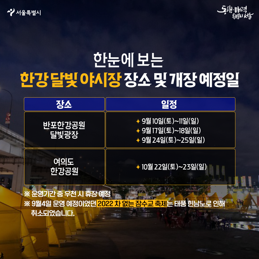 9~10월 한강달빛야시장 운영 장소 및 일정