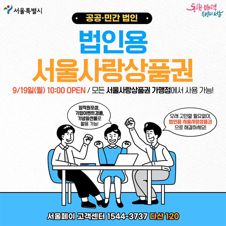 #1 공공·민간 법인 법인용 서울사랑상품권