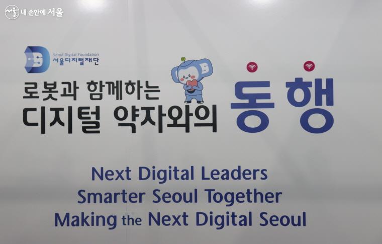 서울시는 '로봇과 함께하는 디지털 약자와의 동행'을 주제로 디지털 교육을 진행하고 있다. ©심재혁