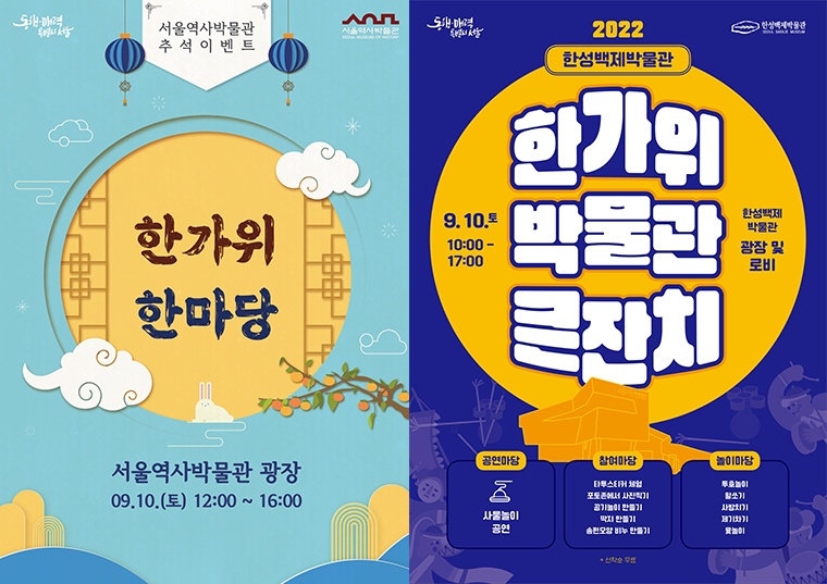 서울역사박물관(10일 12시~16시), 한성백제박물관(10일 10시~17시)에서 추석 특별행사를 진행한다.