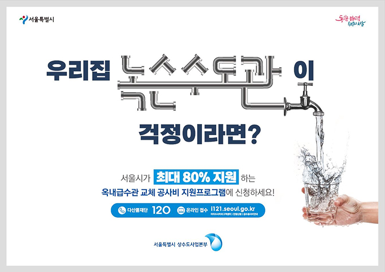 서울시가 노후 수도관 교체 공사비의 최대 80%까지 지원한다.