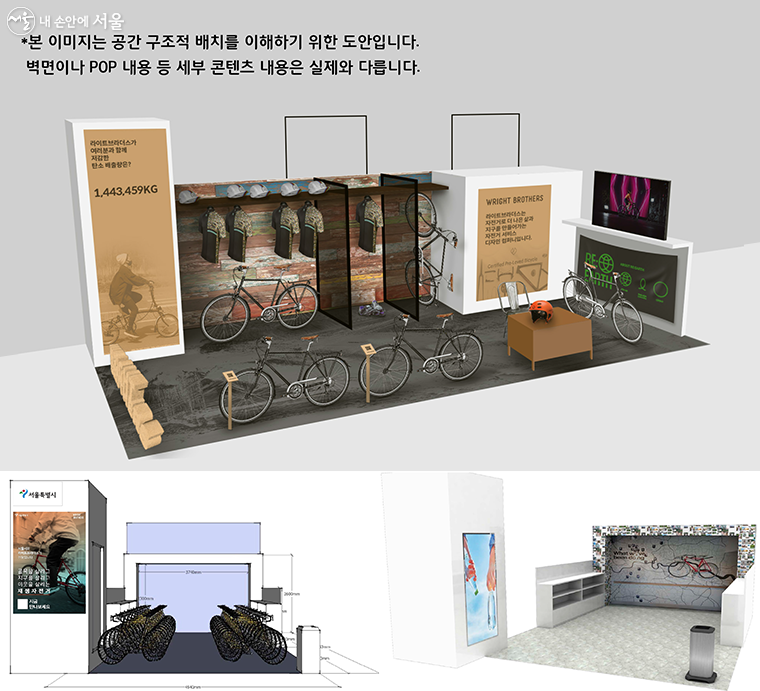 (위) 지속가능성 및 상품전시관 / (아래) 서울시 재생자전거 홍보관