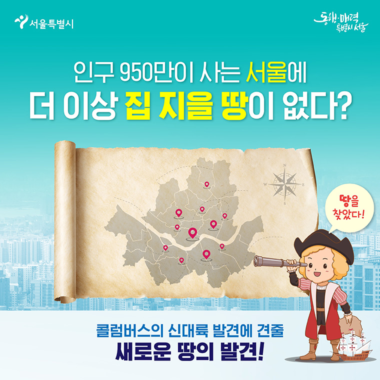 #1 인구 950만이 사는 서울에 더 이상 집 지을 땅이 없다? 콜럼버스의 신대륙 발견에 견줄 새로운 땅의 발견! 땅을 찾았다!