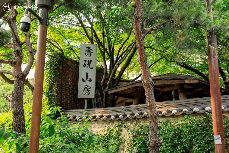 '문인이 모이는 산속의 작은 집'이라는 의미의 수연산방(壽硯山房)은 현재 찻집으로 운영되고 있다. 